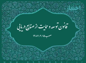 قانون توسعه و حمایت از صنایع دریایی