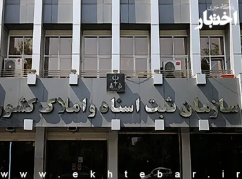 برنامه سازمان ثبت برای اجرای طرح رتبهبندی دفاتر اسناد تا پایان سال/ «رعایت شئونات اسلامی» از معیارهای رتبهبندی میشود