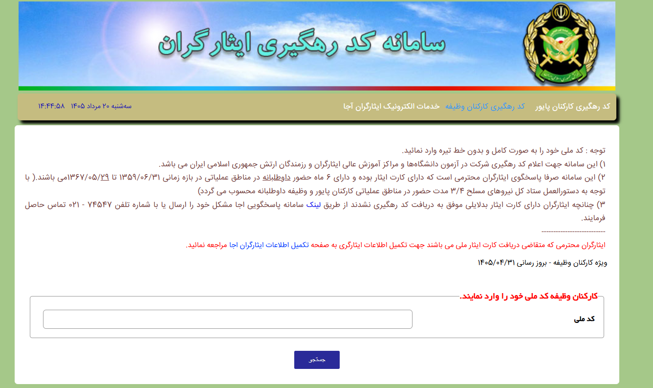 کد ۱۲ رقمی ایثارگری کد ایثارگری ارتش برای کارکنان وظیفه