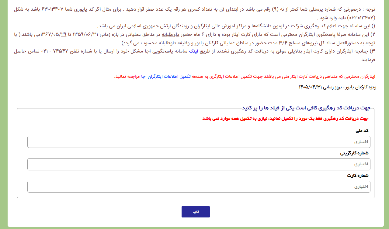 کد ۱۲ رقمی ایثارگری کد ایثارگری ارتش برای کارکنان پایور