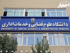 فراخوان پذیرش دوره کارشناسی ارشد بدون آزمون دانشگاه علوم قضایی سال ۱۴۰۵(ویژه استعدادهای درخشان و داوطلبان زن)