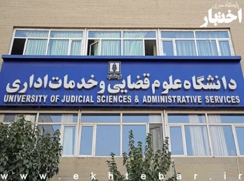 فراخوان پذیرش دوره کارشناسی ارشد بدون آزمون دانشگاه علوم قضایی سال ۱۴۰۵(ویژه استعدادهای درخشان و داوطلبان زن)