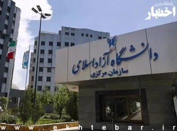 انتخاب واحد دانشگاه آزاد اسلامی از ۲۴ مرداد آغاز می شود