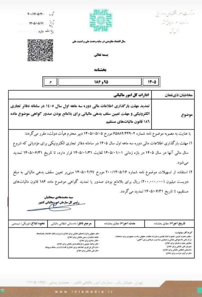 تمدید مهلت ارسال دفاتر الکترونیکی سال ۴۰۵