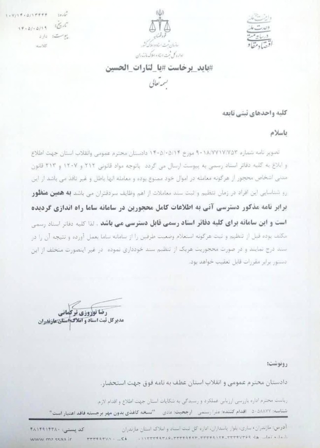 تکلیف سردفتران به استعلام وضعیت شخص از سامانه اطلاعات محجورین قبل از تنظیم سند رسمی