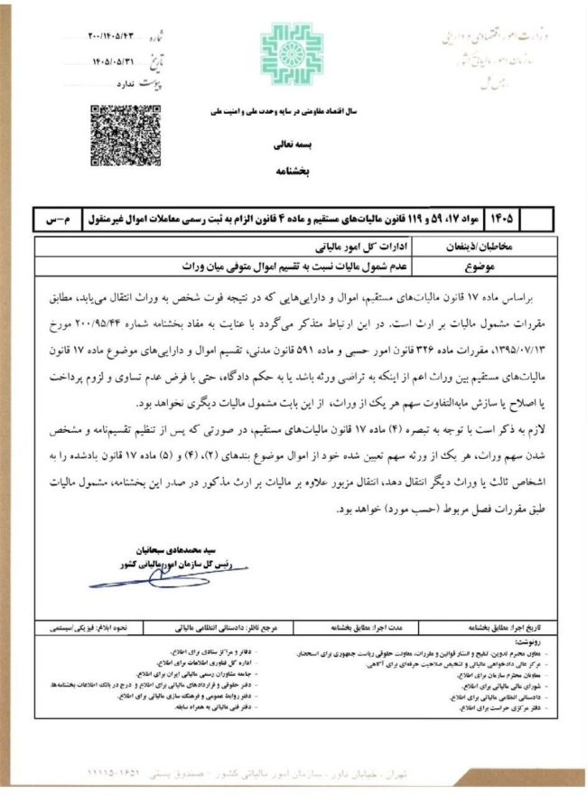 بخشنامه عدم شمول مالیات نسبت به تقسیم اموال متوفی میان وراث