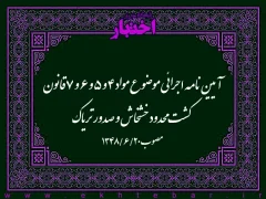 آیین‌نامه اجرائی موضوع مواد ۴ و ۵ و ۶ و ۷ قانون کشت محدود خشخاش و صدور تریاک مصوب ۱۳۴۸/۶/۲۰