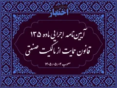 آیین‌نامه اجرایی ماده ۱۳۵ قانون حمایت از مالکیت صنعتی