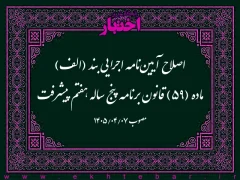 اصلاح آیین‌نامه اجرایی بند (الف) ماده (۵۹) قانون برنامه پنج ساله هفتم پیشرفت