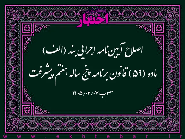 اصلاح آیین نامه اجرایی بند (الف) ماده (59) قانون برنامه پنج ساله هفتم پیشرفت جمهوری اسلامی ایران - پایگاه خبری اختبار