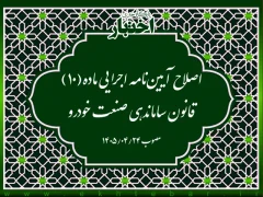 اصلاح آیین‌نامه اجرایی ماده(۱۰) قانون ساماندهی صنعت خودرو