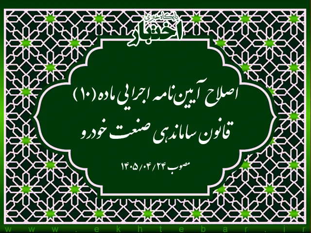 اصلاح آیین نامه اجرایی ماده (10) قانون ساماندهی صنعت خودرو - پایگاه خبری اختبار