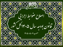 اصلاح ضوابط اجرایی قانون بودجه سال ۱۴۰۵ کل کشور