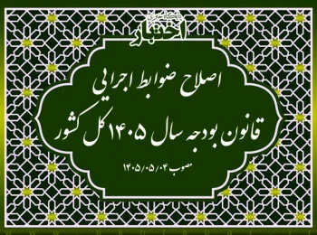 اصلاح ضوابط اجرایی قانون بودجه سال ۱۴۰۵ کل کشور