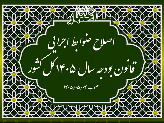 اصلاح ضوابط اجرایی قانون بودجه سال ۱۴۰۵ کل کشور - پایگاه خبری اختبار