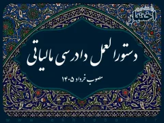 دستورالعمل دادرسی مالیاتی