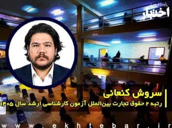 مصاحبه با سروش کنعانی رتبه ۲ حقوق تجارت بین‌الملل آزمون کارشناسی ارشد ۱۴۰۵