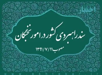 سند راهبردی کشور در امور نخبگان