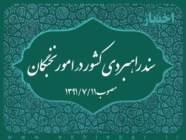 سند راهبردی کشور در امور نخبگان - پایگاه خبری اختبار