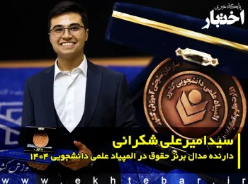 سیدامیرعلی شکرانی