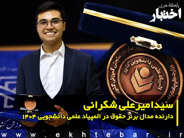 مصاحبه با سید امیرعلی شکرانی دارنده مدال برنز حقوق در المپیاد علمی دانشجویی ۱۴۰۴ - پایگاه خبری اختبار