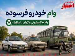 اسقاط خودروهای فرسوده؛ وام ۴۰۰ میلیونی و گواهی اسقاط