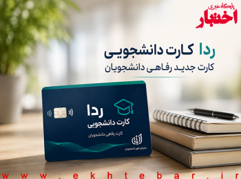ردا کارت دانشجویی چیست؟ جزئیات کارت جدید رفاهی دانشجویان از مهر ۱۴۰۵