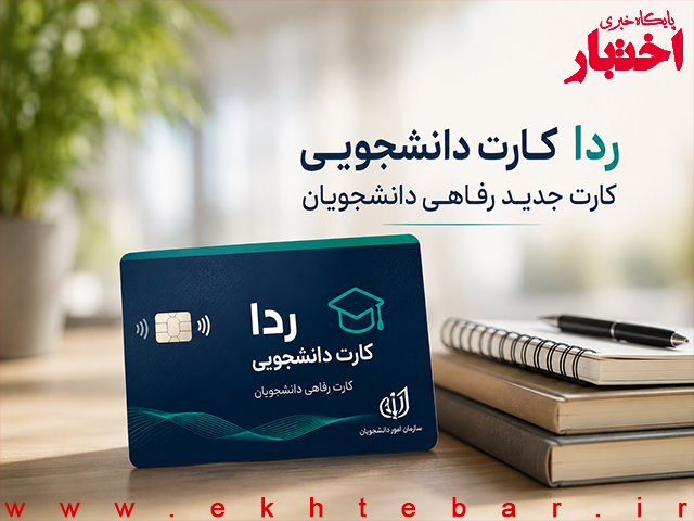 ردا کارت دانشجویی چیست؟ جزئیات کارت جدید رفاهی دانشجویان از مهر ۱۴۰۵ - پایگاه خبری اختبار