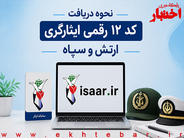 کد ۱۲ رقمی ایثارگری کنکور؛ نحوه دریافت کد ایثارگری ارتش و سپاه - پایگاه خبری اختبار