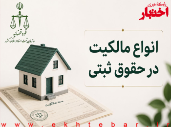 انواع مالکیت املاک در حقوق ثبتی؛ معرفی ۱۱ نوع مالکیت ملک