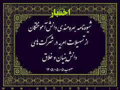 شیوه‌نامه بهره‌مندی دانش‌آموختگان از تسهیلات امریه در شرکت‌های دانش‌بنیان و خلاق