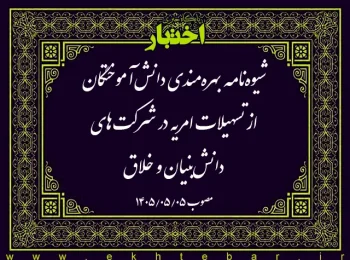 شیوه‌نامه بهره‌مندی دانش‌آموختگان از تسهیلات امریه در شرکت‌های دانش‌بنیان و خلاق