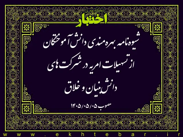 شیوه‌نامه بهره‌مندی دانش‌آموختگان از تسهیلات امریه در شرکت‌های دانش‌بنیان و خلاق - پایگاه خبری اختبار