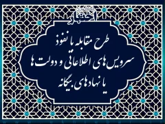 طرح مقابله با نفوذ سرویس‌های اطلاعاتی و دولت‌ها یا نهادهای بیگانه