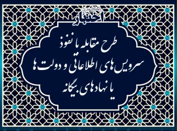طرح مقابله با نفوذ سرویس‌های اطلاعاتی و دولت‌ها یا نهادهای بیگانه