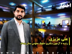 مصاحبه با علیعزیزی، رتبه ۲ آزمون دکتری حقوق عمومی سال ۱۴۰۵