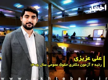 مصاحبه با علیعزیزی، رتبه ۲ آزمون دکتری حقوق عمومی سال ۱۴۰۵