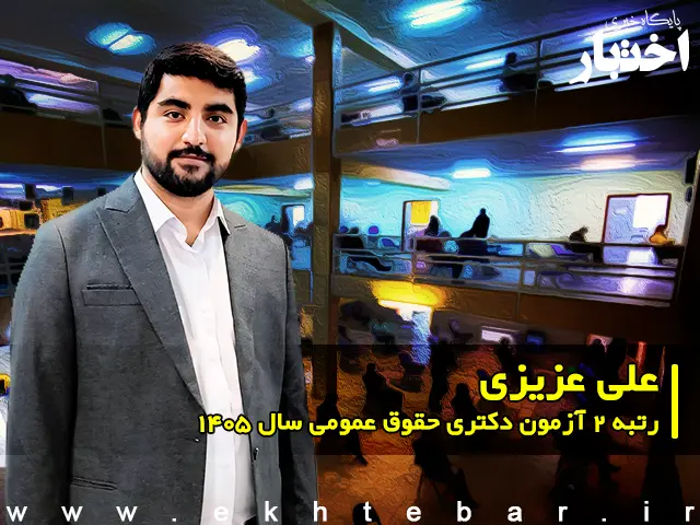 مصاحبه با علی‌ عزیزی، رتبه ۲ آزمون دکتری حقوق عمومی سال ۱۴۰۵ - پایگاه خبری اختبار