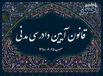 قانون آیین دادرسی مدنی مصوب ۱۳۱۸