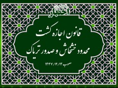قانون اجازه كشت محدود خشخاش و صدور ترياک