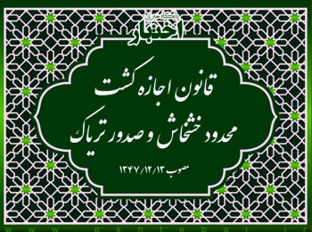 قانون اجازه كشت محدود خشخاش و صدور ترياک