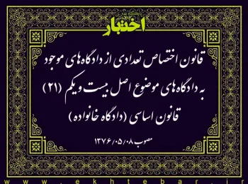 قانون اختصاص تعدادی از دادگاه‌های موجود به دادگاه‌های موضوع اصل بیست و یکم (۲۱) قانون اساسی (دادگاه خانواده)