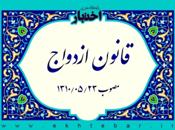 قانون ازدواج