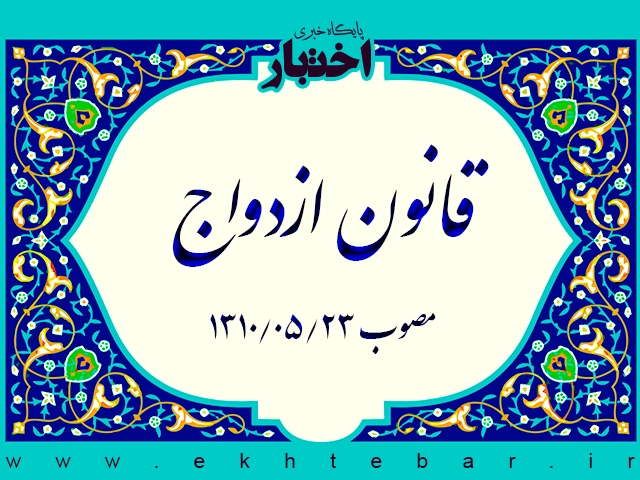 قانون ازدواج - پایگاه خبری اختبار