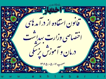 قانون استفاده از درآمدهای اختصاصی وزارت بهداشت درمان و آموزش پزشکی