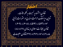 قانون استفساریه نسبت به کلمه اهانت، توهین و یا هتک حرمت مندرج در مقررات جزایی مواد (۵۱۳)، (۵۱۴)، (۶۰۸)، (۶۰۹) قانون مجازات اسلامی و بندهای (۷) و (۸) ماده (۶) و مواد (۲۶) و (۲۷) قانون مطبوعات