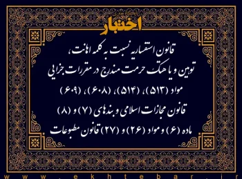 قانون استفساریه نسبت به کلمه اهانت، توهین و یا هتک حرمت مندرج در مقررات جزایی مواد (۵۱۳)، (۵۱۴)، (۶۰۸)، (۶۰۹) قانون مجازات اسلامی و بندهای (۷) و (۸) ماده (۶) و مواد (۲۶) و (۲۷) قانون مطبوعات