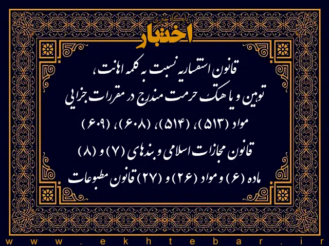 قانون استفساریه نسبت به کلمه اهانت، توهین و یا هتک حرمت مندرج در مقررات جزایی مواد (۵۱۳)، (۵۱۴)، (۶۰۸)، (۶۰۹) قانون مجازات اسلامی و بندهای (۷) و (۸) ماده (۶) و مواد (۲۶) و (۲۷) قانون مطبوعات - پایگاه خبری اختبار