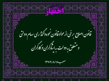 قانون اصلاح برخي از مواد قانون نحوه واگذاري سهام دولتي و متعلق به دولت به ايثارگران و كارگران مصوب ۱۳۷۶/۸/۱۸
