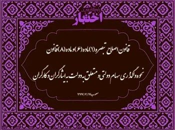 قانون اصلاح تبصره (۱) ماده (۶) و ماده (۸) قانون